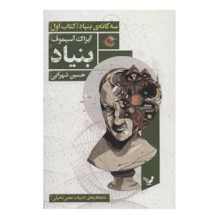 کتاب بنیاد اثر آیزاک آسیموف انتشارات کتابسرای تندیس