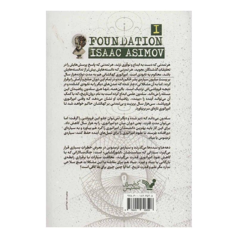 کتاب بنیاد اثر آیزاک آسیموف انتشارات کتابسرای تندیس