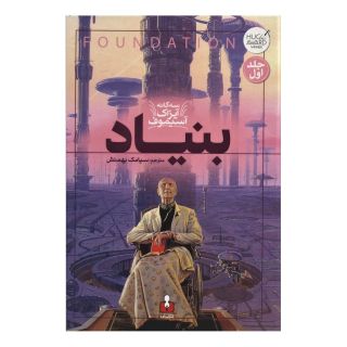 کتاب بنیاد اثر آیزاک آسیموف انتشارات کتاب آمه