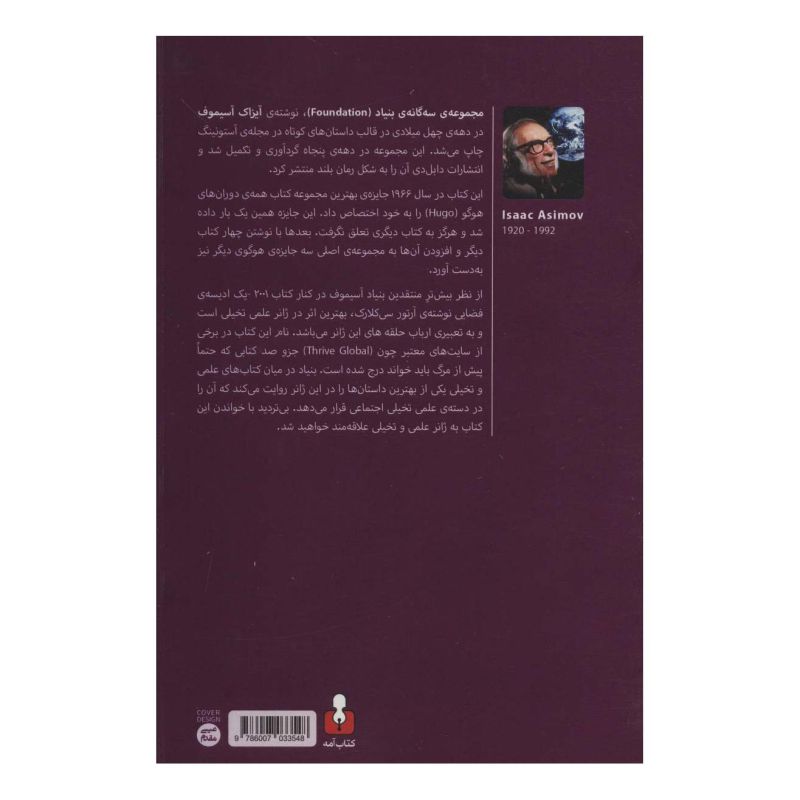 کتاب بنیاد اثر آیزاک آسیموف انتشارات کتاب آمه