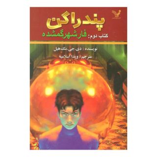 کتاب فار شهر گمشده اثر دی جی مک هیل انتشارات کتابسرای تندیس