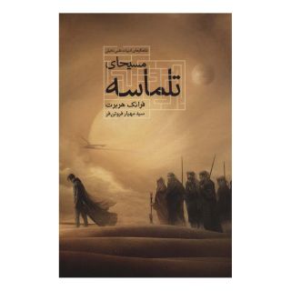 کتاب مسیحای تلماسه (شومیز) اثر فرانک هربرت انتشارات کتابسرای تندیس
