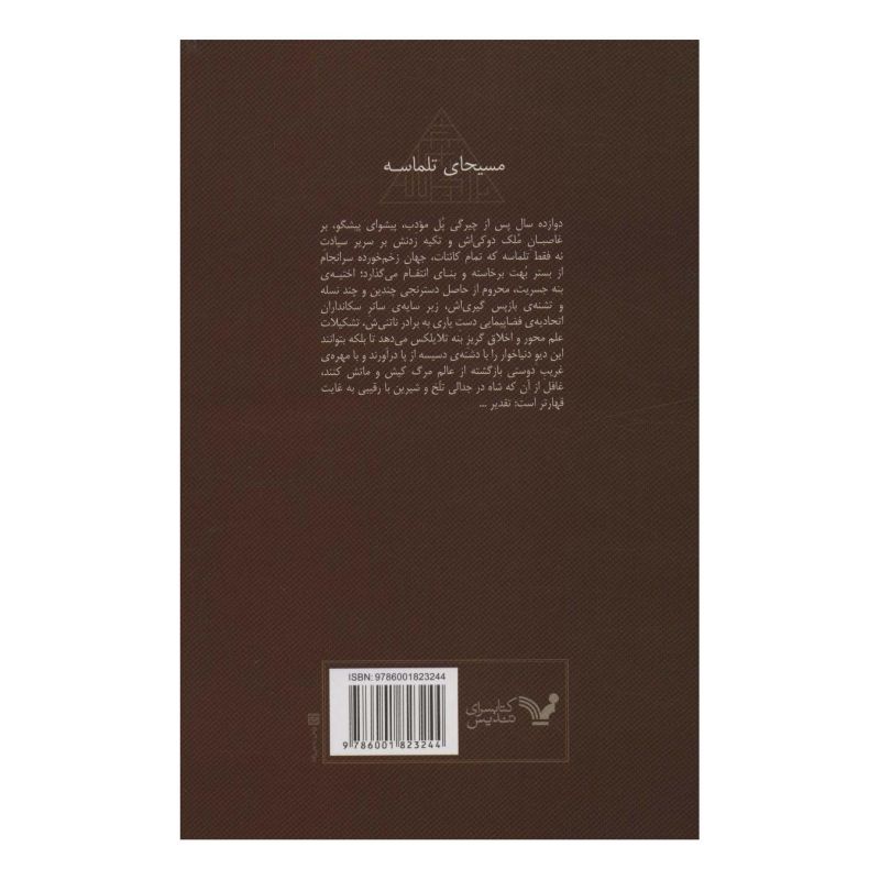 کتاب مسیحای تلماسه (شومیز) اثر فرانک هربرت انتشارات کتابسرای تندیس