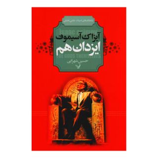 کتاب ایزدان هم اثر آیزاک آسیموف انتشارات کتابسرای تندیس