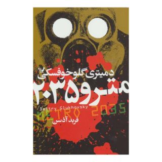 کتاب مترو 2035 اثر دمیتری گلوخوفسکی انتشارات کتابسرای تندیس