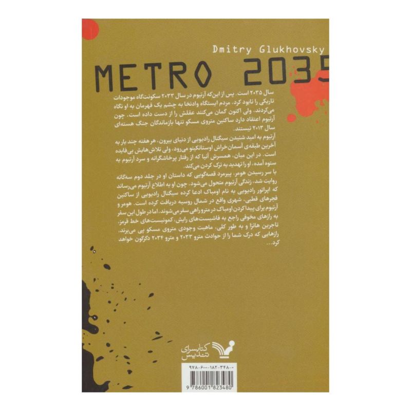 کتاب مترو 2035 اثر دمیتری گلوخوفسکی انتشارات کتابسرای تندیس