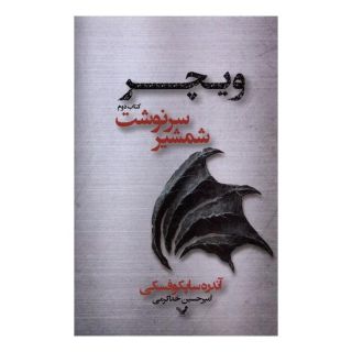کتاب شمشیر سرنوشت اثر آندره ساپکوفسکی انتشارات کتابسرای تندیس