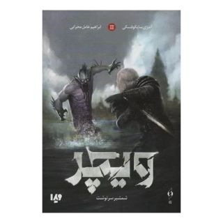 کتاب ویچر 2 اثر آندره ساپکوفسکی انتشارات نشر ویدا