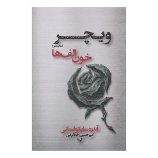 کتاب خون الف ها اثر آندره ساپکوفسکی انتشارات کتابسرای تندیس