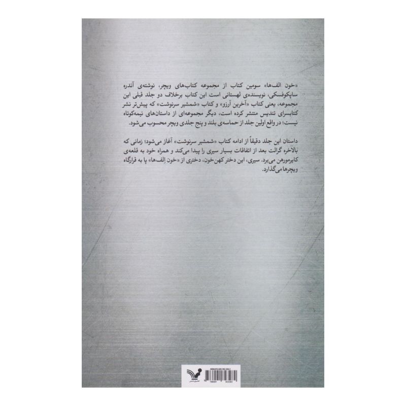 کتاب خون الف ها اثر آندره ساپکوفسکی انتشارات کتابسرای تندیس