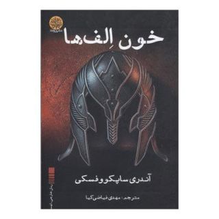 کتاب خون الف ها اثر آندره ساپکوفسکی انتشارات ایجاز