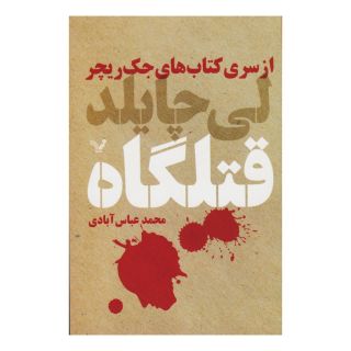 کتاب قتلگاه اثر لی چایلد انتشارات کتابسرای تندیس