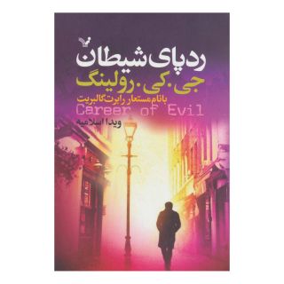 کتاب رد پای شیطان اثر جی کی رولینگ انتشارات کتابسرای تندیس