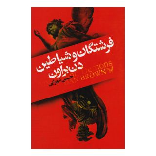 کتاب فرشتگان و شیاطین اثر دن براون انتشارات کتابسرای تندیس