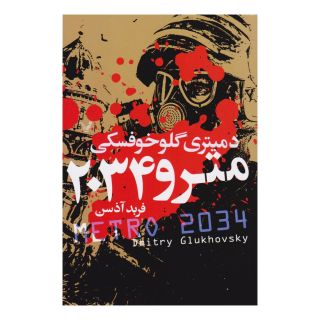 کتاب مترو 2034 اثر دمیتری گلوخوفسکی انتشارات کتابسرای تندیس
