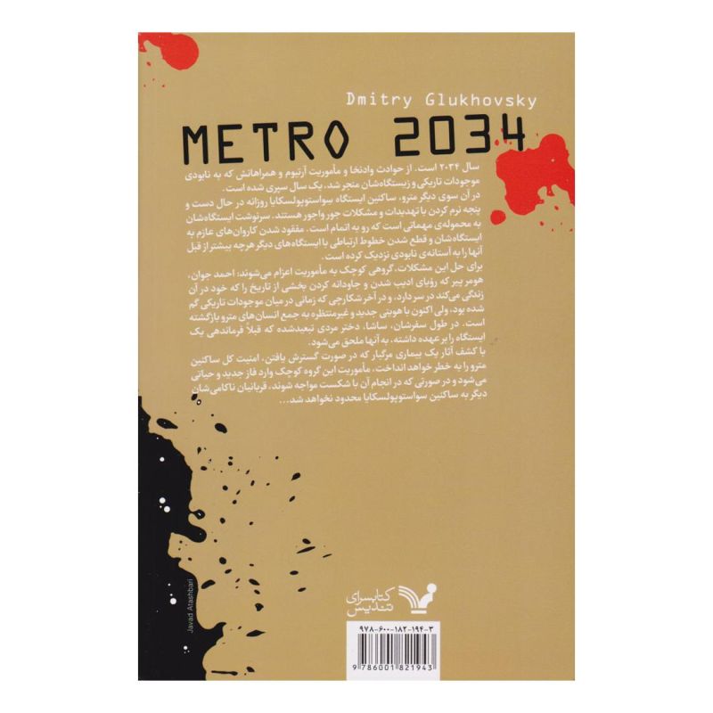 کتاب مترو 2034 اثر دمیتری گلوخوفسکی انتشارات کتابسرای تندیس