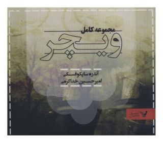 کتاب مجموعه کامل ویچر اثر آندره ساپکوفسکی انتشارات کتابسرای تندیس