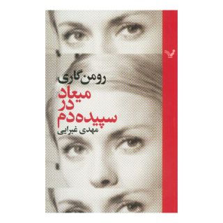 کتاب میعاد در سپیده دم اثر رومن گاری انتشارات کتابسرای تندیس