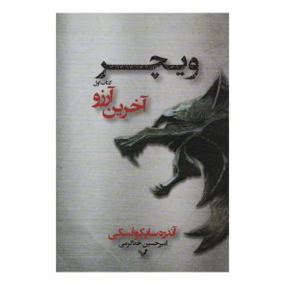 کتاب آخرین آرزو اثر آندره ساپکوفسکی انتشارات کتابسرای تندیس