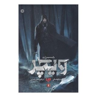 کتاب واپسین آرزو اثر آندره ساپکوفسکی انتشارات نشر ویدا