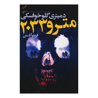 کتاب مترو 2033 اثر دمیتری گلوخوفسکی انتشارات کتابسرای تندیس