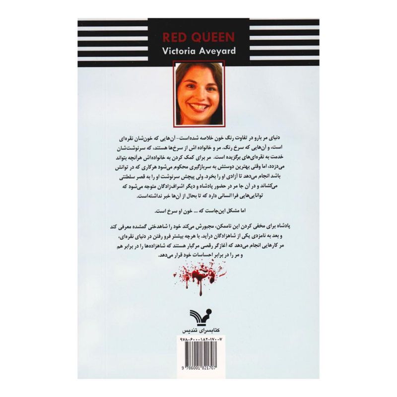 کتاب ملکه ی سرخ اثر ویکتوریا اویارد انتشارات کتابسرای تندیس