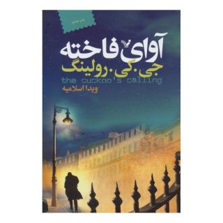 کتاب آوای فاخته اثر جی کی رولینگ انتشارات کتابسرای تندیس