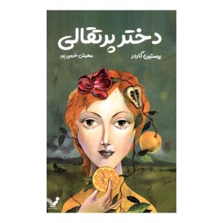کتاب دختر پرتقالی اثر یوستین گوردر انتشارات کتابسرای تندیس