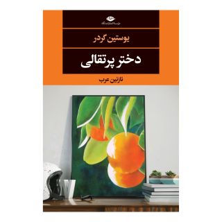 کتاب دختر پرتقالی اثر یوستین گوردر انتشارات نگاه