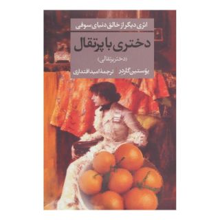 کتاب دختری با پرتقال اثر یوستین گوردر انتشارات نشر تهران