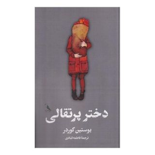 کتاب دختر پرتقالی اثر یوستین گوردر انتشارات چهل کلاغ
