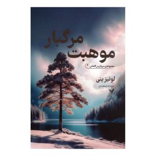 کتاب موهبت مرگبار اثر لوئیز پنی انتشارات کتابسرای تندیس