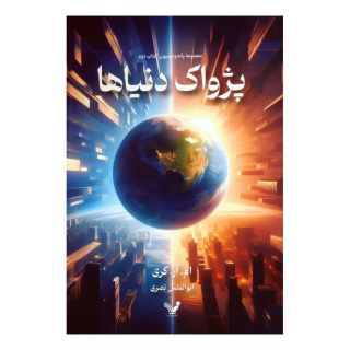 کتاب پژواک دنیاها اثر مایک کری انتشارات کتابسرای تندیس