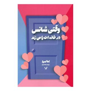 کتاب وقتی شانس در خانه ات را می زند اثر اما لرد انتشارات کتابسرای تندیس