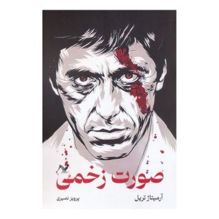 کتاب صورت زخمی اثر آرمیتاژ تریل انتشارات کتابسرای تندیس