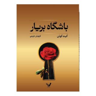 کتاب باشگاه بریار اثر کیت کوئن انتشارات کتابسرای تندیس