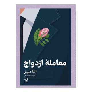 کتاب معامله ازدواج اثر الا میز انتشارات کتابسرای تندیس