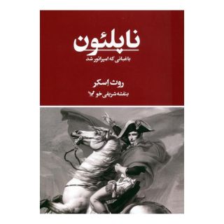 کتاب ناپلئون اثر 	 روث اسکر انتشارات کتابسرای تندیس