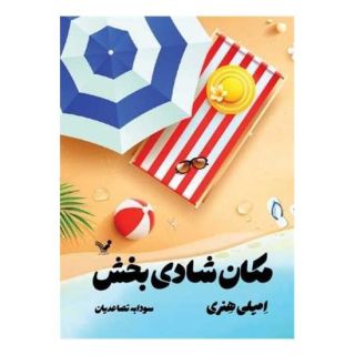 کتاب مکان شادی بخش اثر امیلی هنری انتشارات کتابسرای تندیس