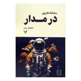 کتاب در مدار اثر سامانتا هاروی انتشارات کتابسرای تندیس