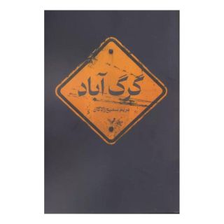 کتاب گرگ آباد اثر مریم سمیع زادگان انتشارات کتابسرای تندیس