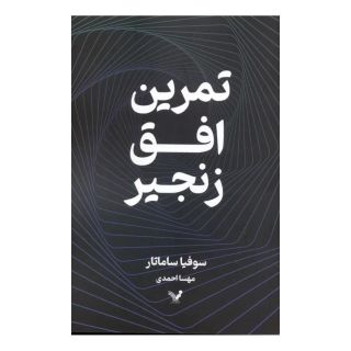 کتاب تمرین افق زنجیر اثر سوفیا ساماتار انتشارات کتابسرای تندیس