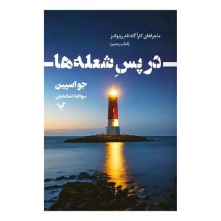 کتاب در پس شعله ها اثر جو اسپین انتشارات کتابسرای تندیس