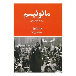 کتاب مائوئیسم اثر جولیا لاول انتشارات کتابسرای تندیس