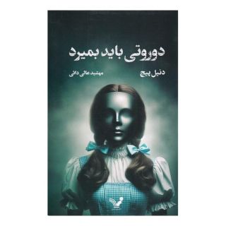 کتاب دوروتی باید بمیرد اثر دنیل پیج انتشارات کتابسرای تندیس