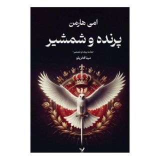 کتاب پرنده و شمشیر اثر امی هارمن انتشارات کتابسرای تندیس