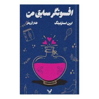کتاب افسونگر سابق من اثر ریچل هاوکینز انتشارات کتابسرای تندیس