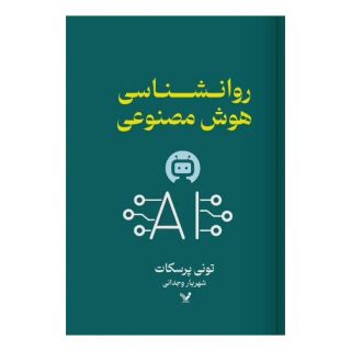 کتاب روانشناسی هوش مصنوعی اثر تونی پرسکات انتشارات کتابسرای تندیس