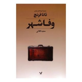 کتاب وفاشهر اثر تانا فرنچ انتشارات کتابسرای تندیس