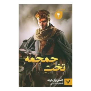 کتاب تخت جمجمه اثر پیتر وی برت انتشارات کتابسرای تندیس